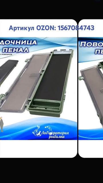 Поводочница. Артикул OZON: 1567084743 #поводочница #хранениеп