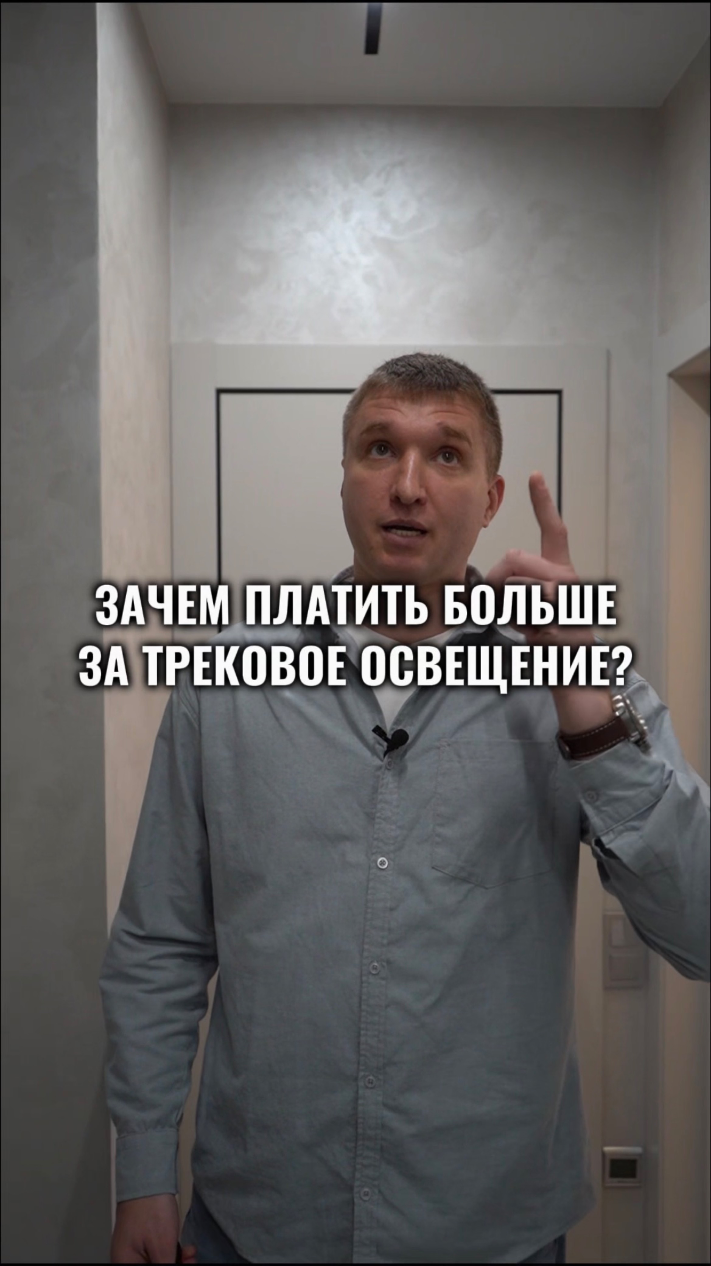 Инвестиция в свет! Трековое освещение, которое изменит вашу квартиру