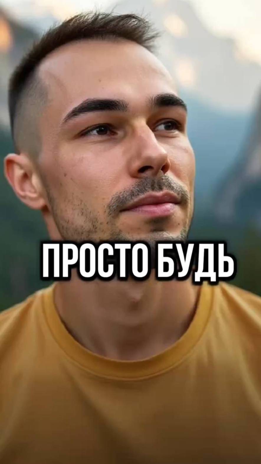 ТЫ ВСЕГДА ЕСТЬ. ВСЁ ОСТАЛЬНОЕ - ПРИХОДИТ И УХОДИТ