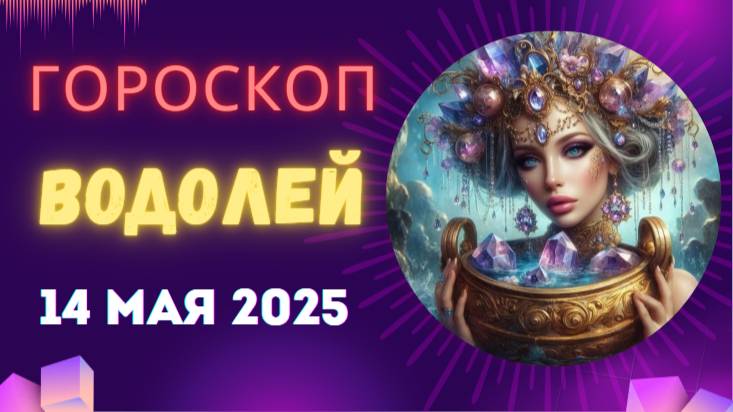 ♒ Гороскоп на 14 мая 2025: ВОДОЛЕЙ, ТВОЁ ИЗОБРЕТЕНИЕ ПЕРЕВЕРНЁТ МИР!