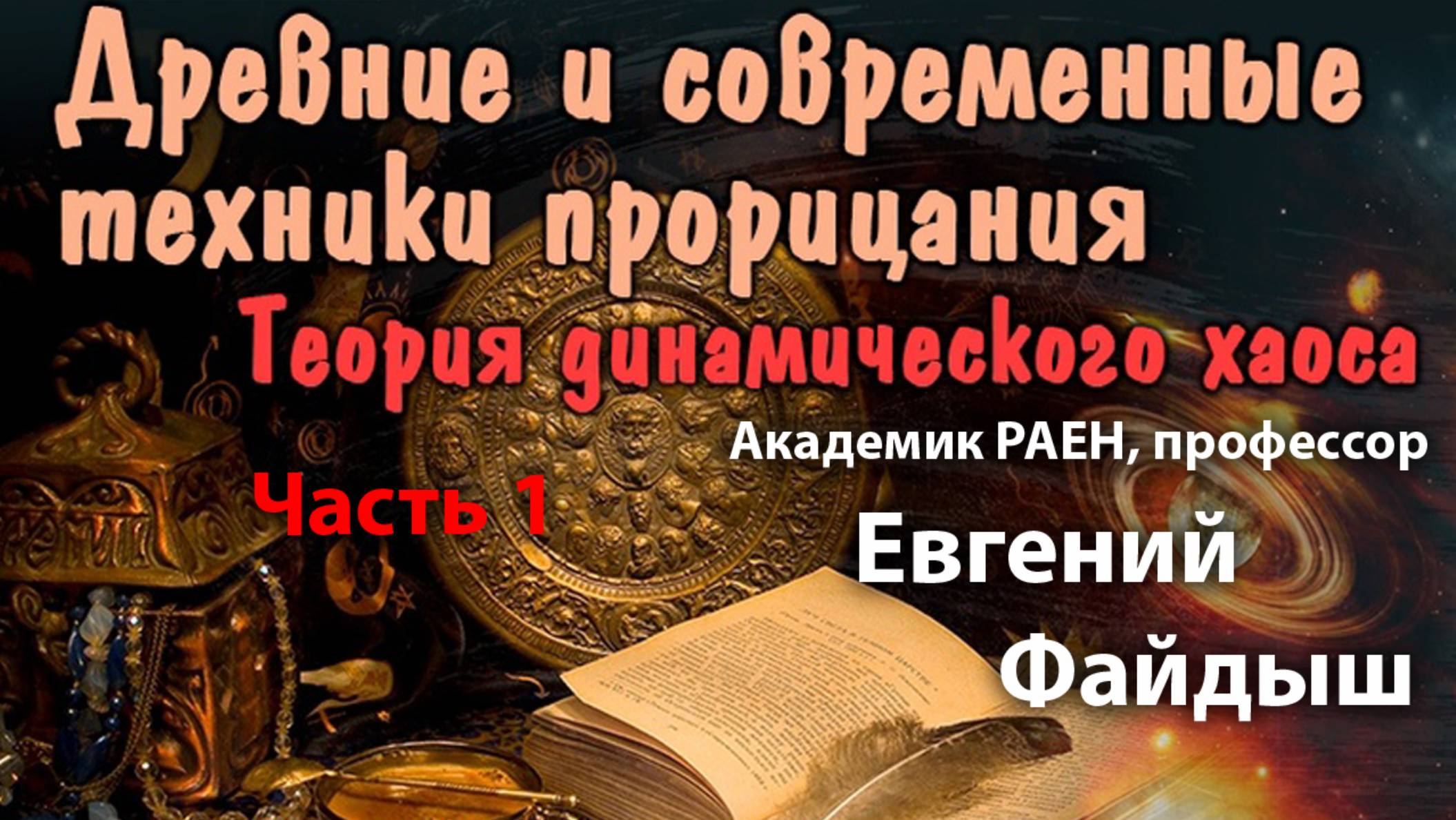 Лекция Евгения Файдыша «Древние и современные техники прорицания. Теория динамического хаоса». Ч. 1.