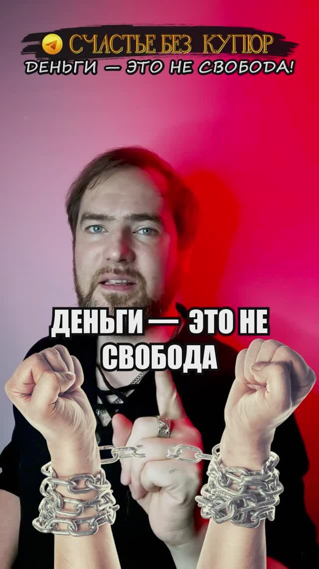 Деньги — это не свобода!
