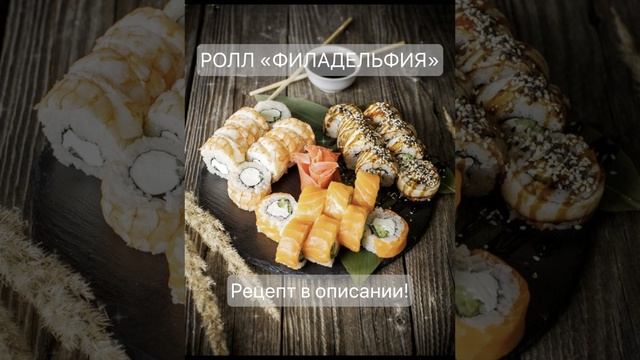 Роллы «Филадельфия», от которых захватывает дух: Фото и рецепт, которые покорят всех!