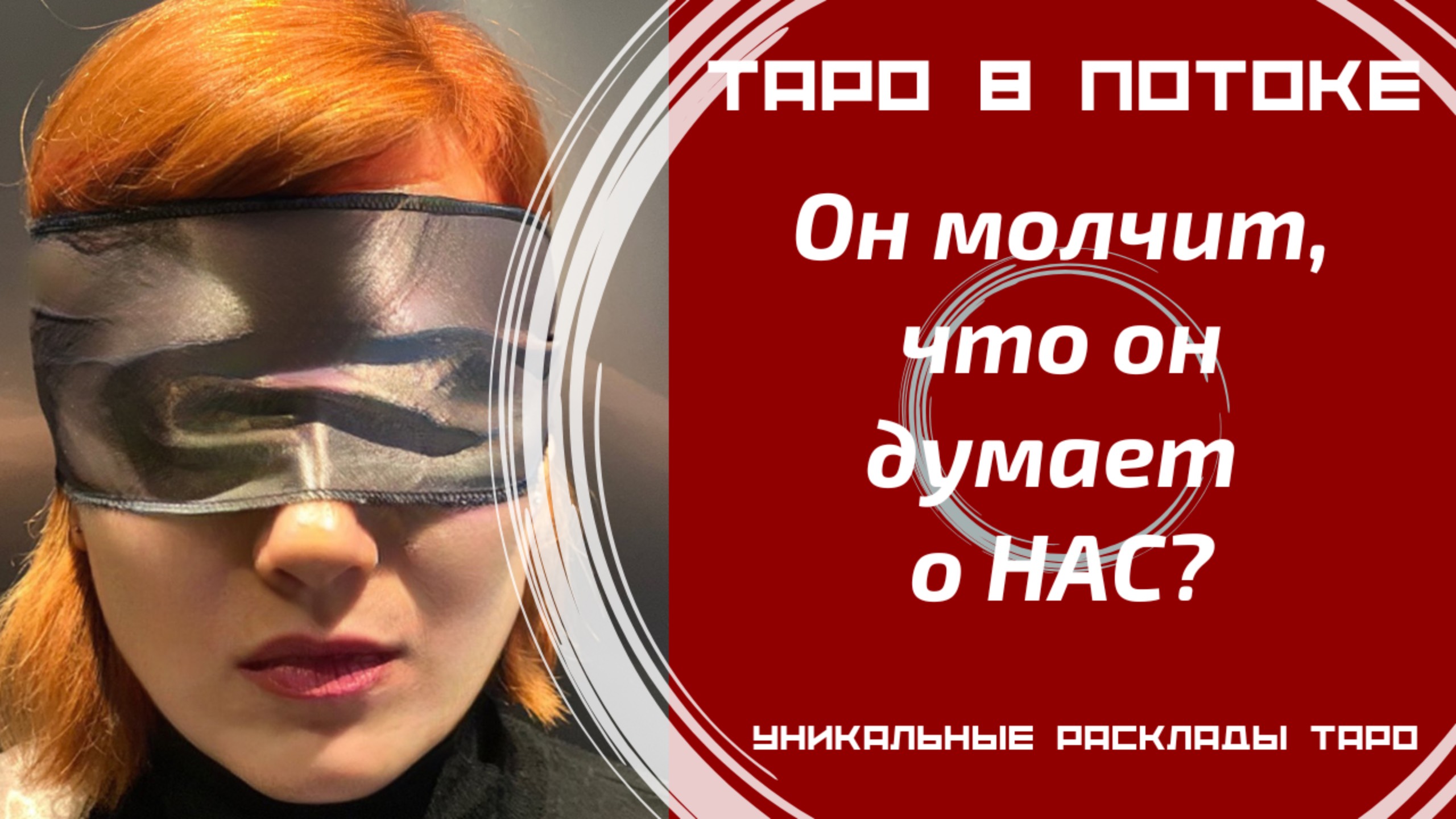 Он молчит, что он думает о НАС?