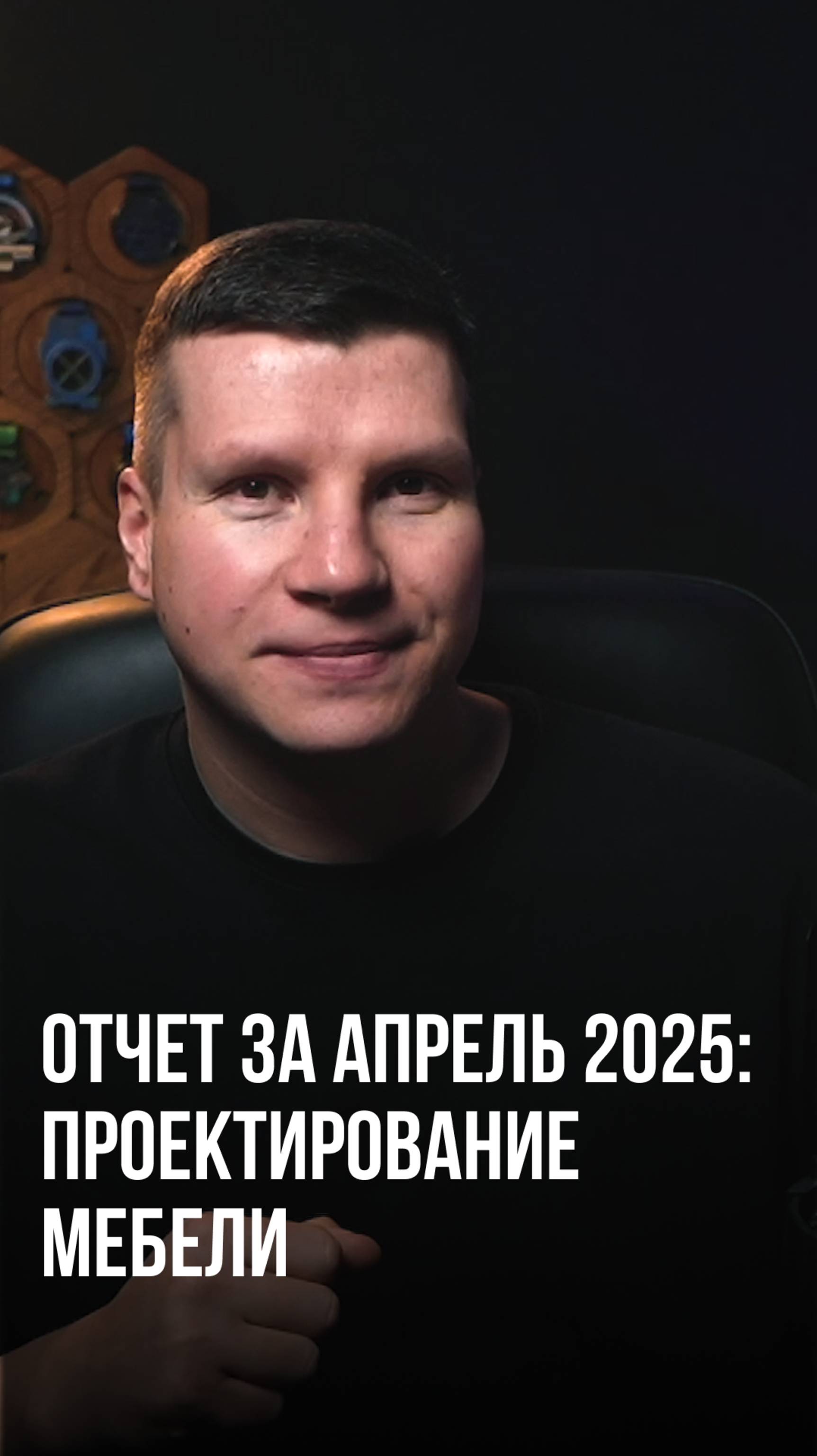 Отчет управляющей компании за апрель | Проектирование мебели