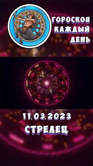 Стрелец. Гороскоп за 11.3.2023