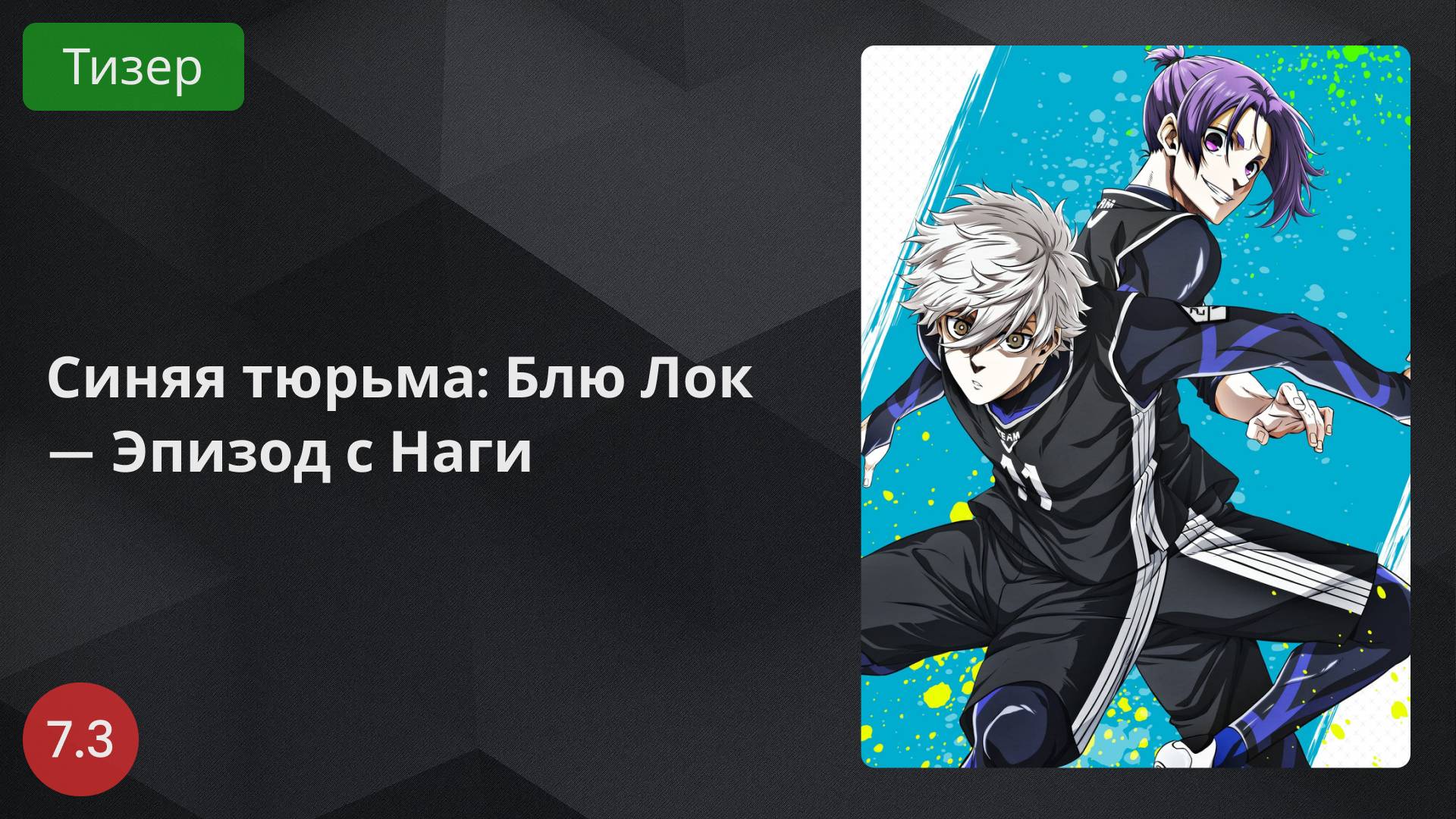 Синяя тюрьма: Блю Лок — Эпизод с Наги 2024 - Тизер
