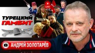 Стамбульский раунд Зе. Вундер-санкции Путину. США и Китай сошлись. Километры до Днепра - Золотарёв