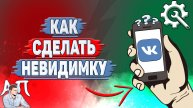 Как сделать невидимку в ВК?