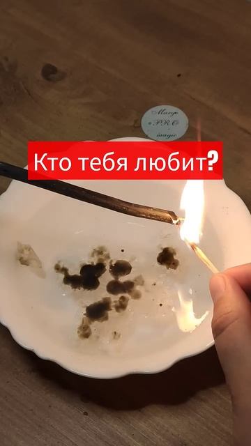 КТО ИЗ ЗНАКОВ ЗОДИАКА ТЕБЯ ЛЮБИТ? Воск назвал имя… ❤️