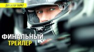 Фильм Формула 1 (2025) Финальный трейлер Субтитры