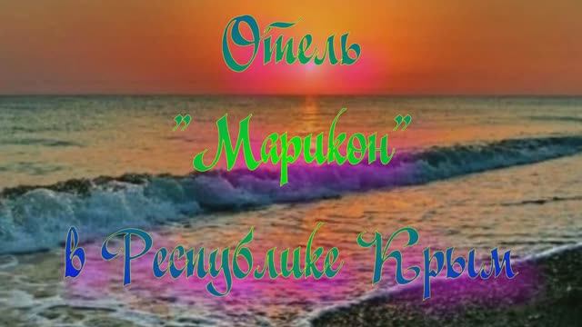 Отель «Марикон» в Республике Крым