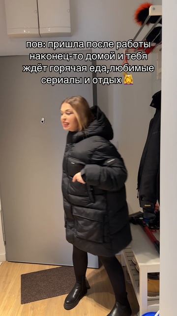 Когда пришла домой