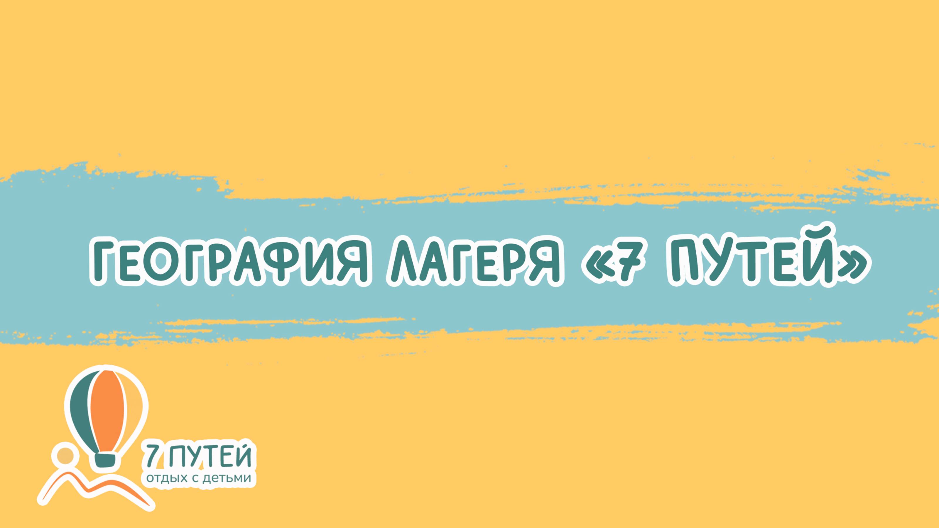 География лагеря