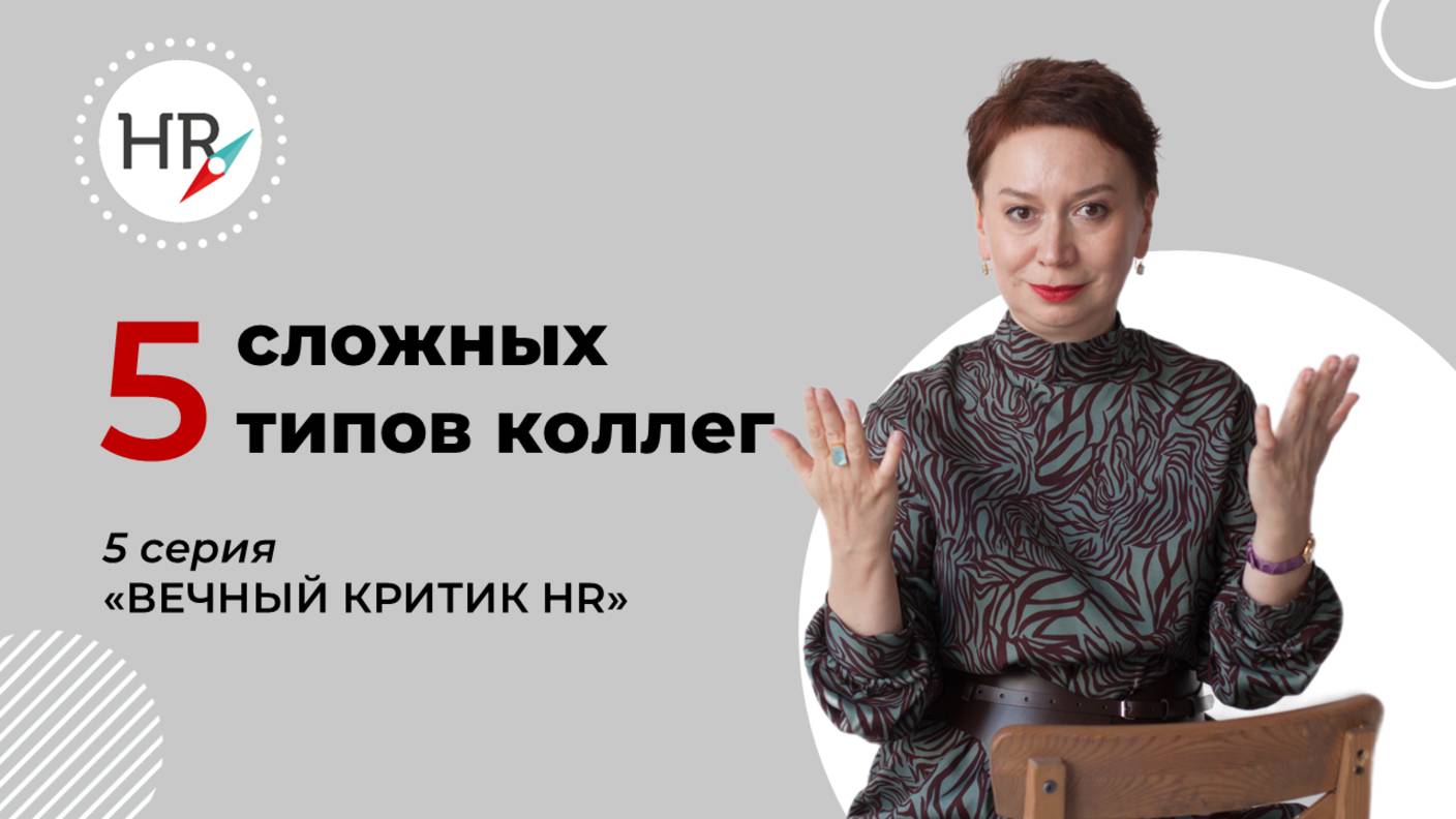 5 сложных типов коллег. 5 серия "Вечный критик HR"