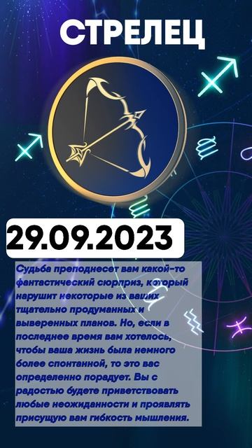 Гороскоп на 29.09.2023 СТРЕЛЕЦ