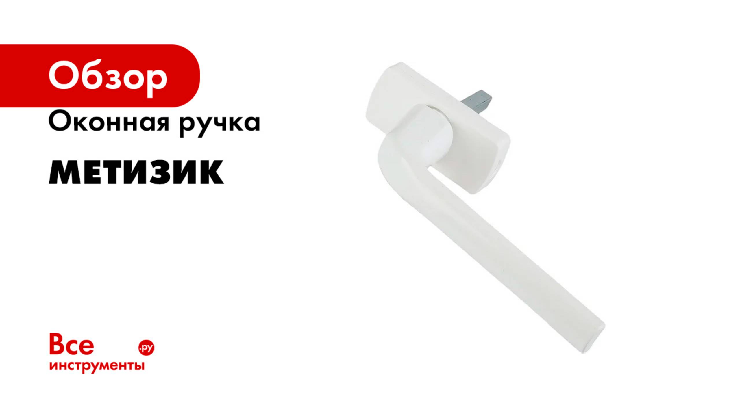 Оконная ручка Метизик