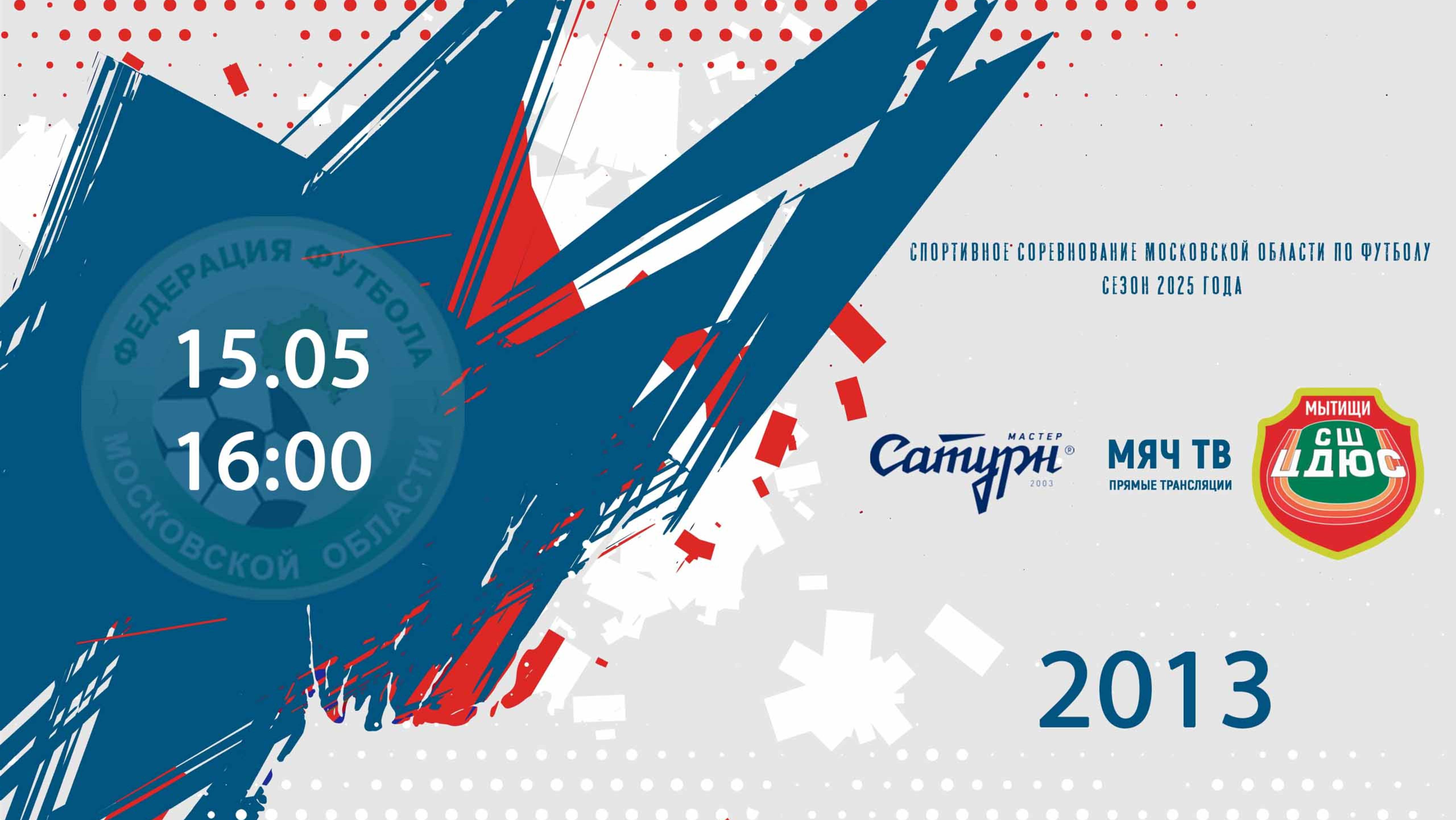 Мастер-Сатурн 2013 vs СШ ЦДЮС Мытищи 2013 (Начало 15.05.2025 в 16-00)