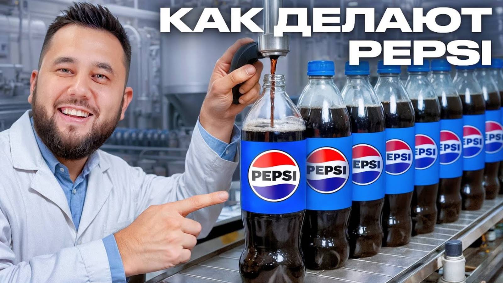 [Разборщик] - Производство PEPSI в Узбекистане. Как делают ПЕПСИ. Большой бизнес