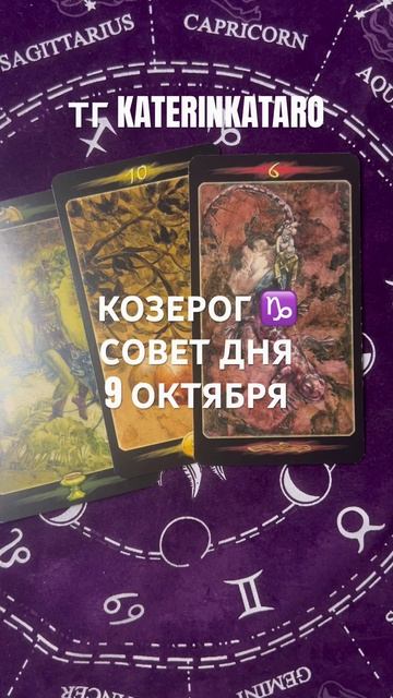 КОЗЕРОГ ♑️ СОВЕТ ДНЯ 9 ОКТЯБРЯ #козерог  #гороскоп #reels