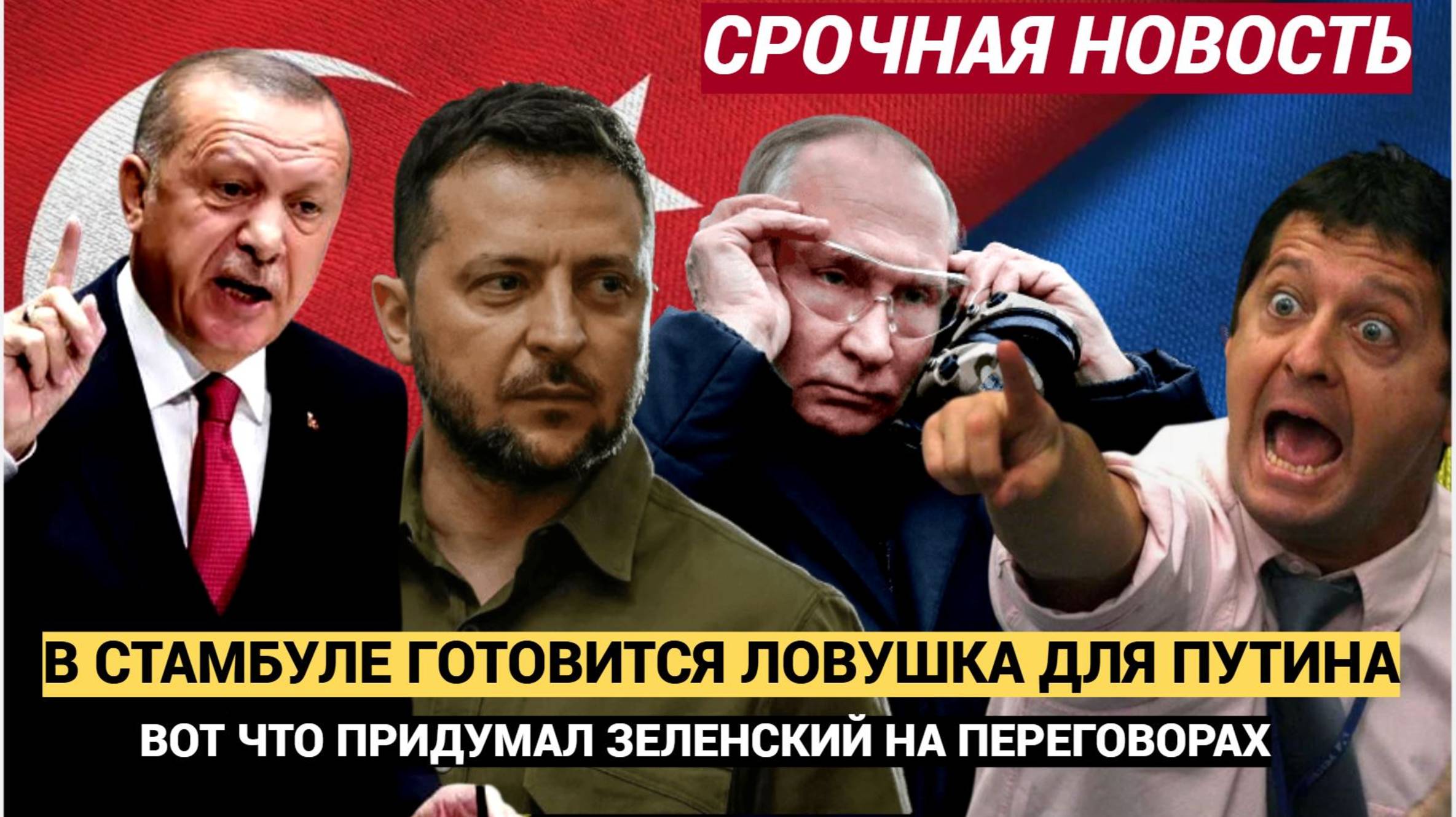 Эрдоган в Ярости! В Стамбуле Зеленский Готовит Ловушку Для Путина! СВО продолжится до ПОБЕДЫ!