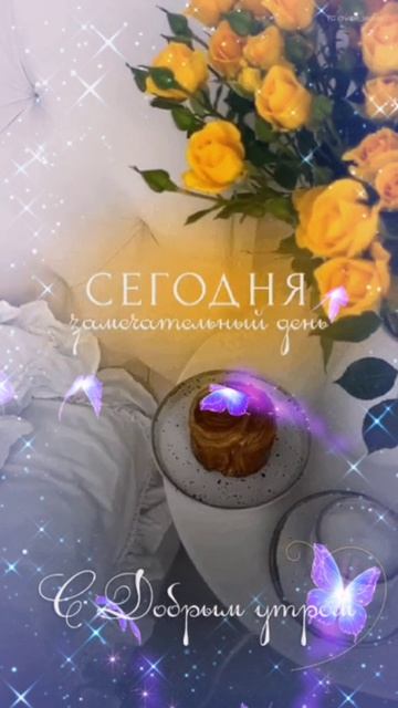 Доброе утро ☕😊