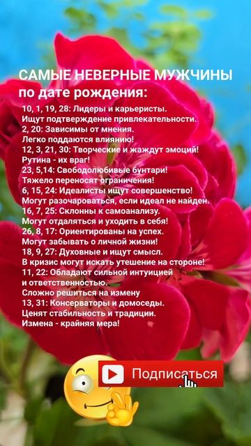 Самые неверные мужчины по дате рождения  / Нумерология