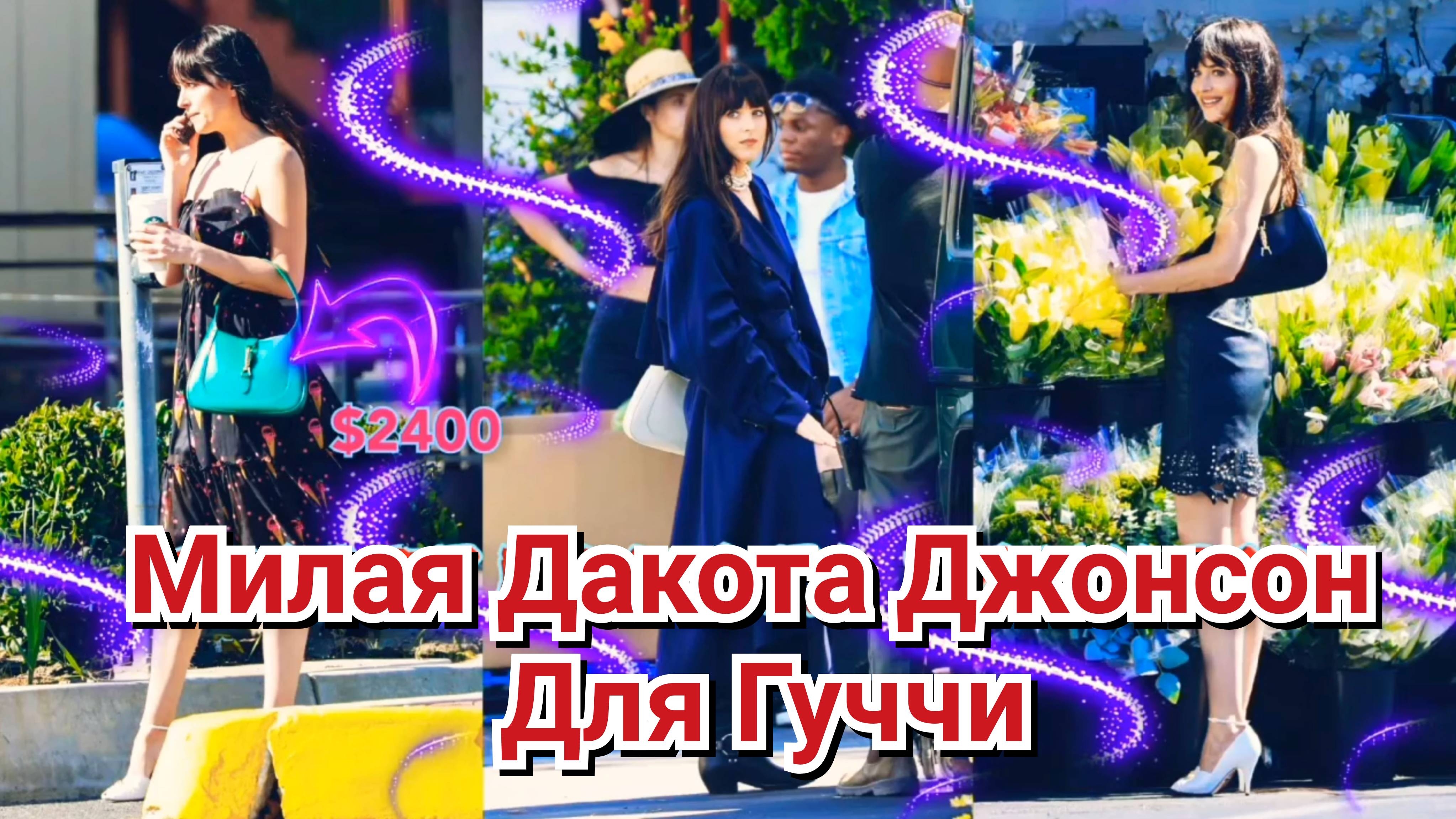 ❤️ ПРЕКРАСНАЯ ДАКОТА ДЖОНСОН ДЛЯ БРЕНДА "ГУЧЧИ" В 2022 ГОДУ 💓