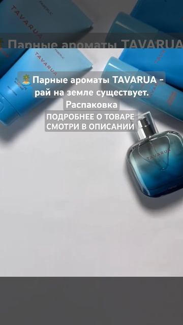 🏝️Парные ароматы TAVARUA-рай на земле существует. Распа?