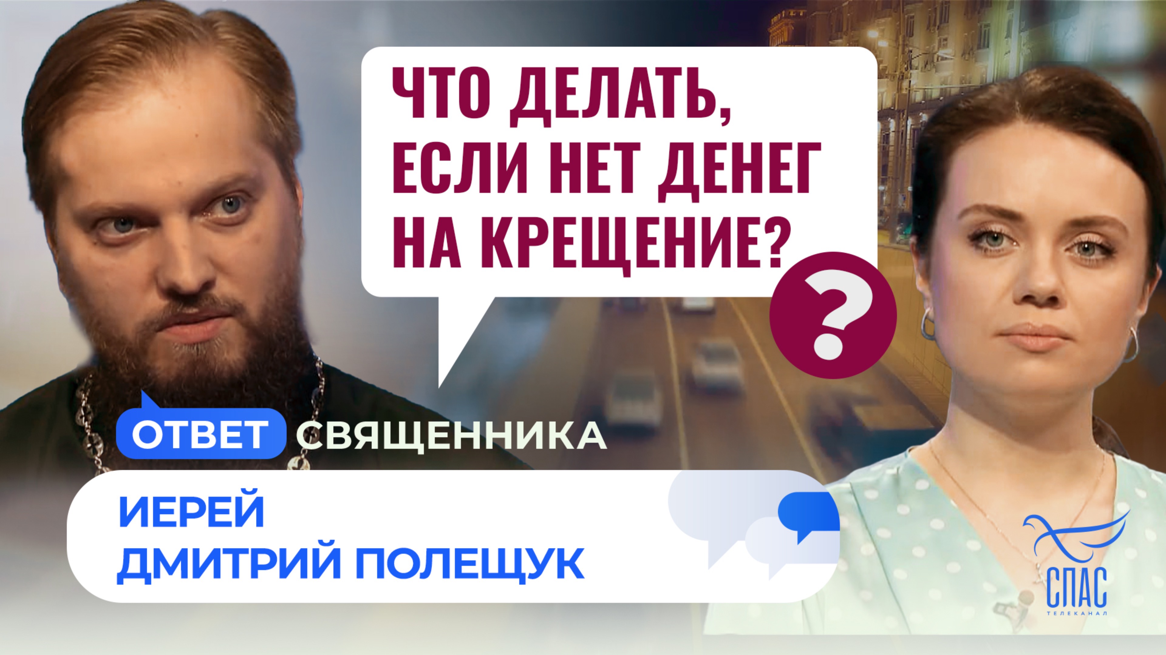 Что делать, если нет денег на крещение? / Ответ священника
