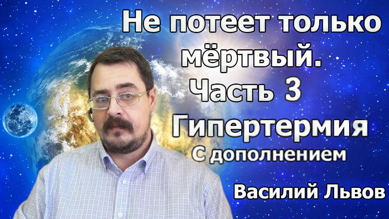Не потеет только мёртвый. Часть 3. Гипертермия + дополнение (17.10.19).