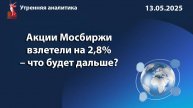 Акции Мосбиржи взлетели на 2,8% – что будет дальше?
