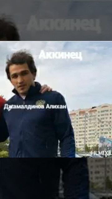Аккинец Джамалдинов Алихан Борец