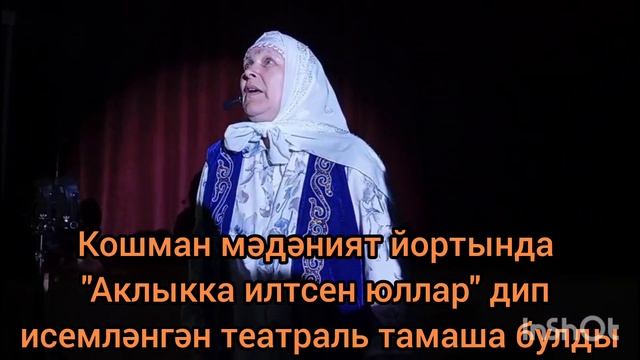 Кошман мәдәният йортында "Аклыкка илтсен юллар" дип исемләнгән театраль тамаша булды
