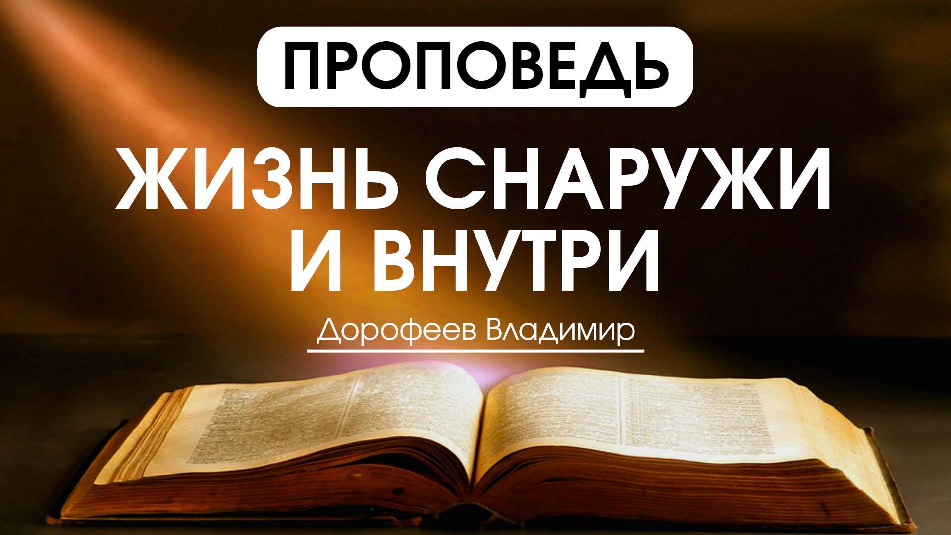 Жизнь снаружи и внутри | Проповедь | Владимир Дорофеев | 13.05.2025