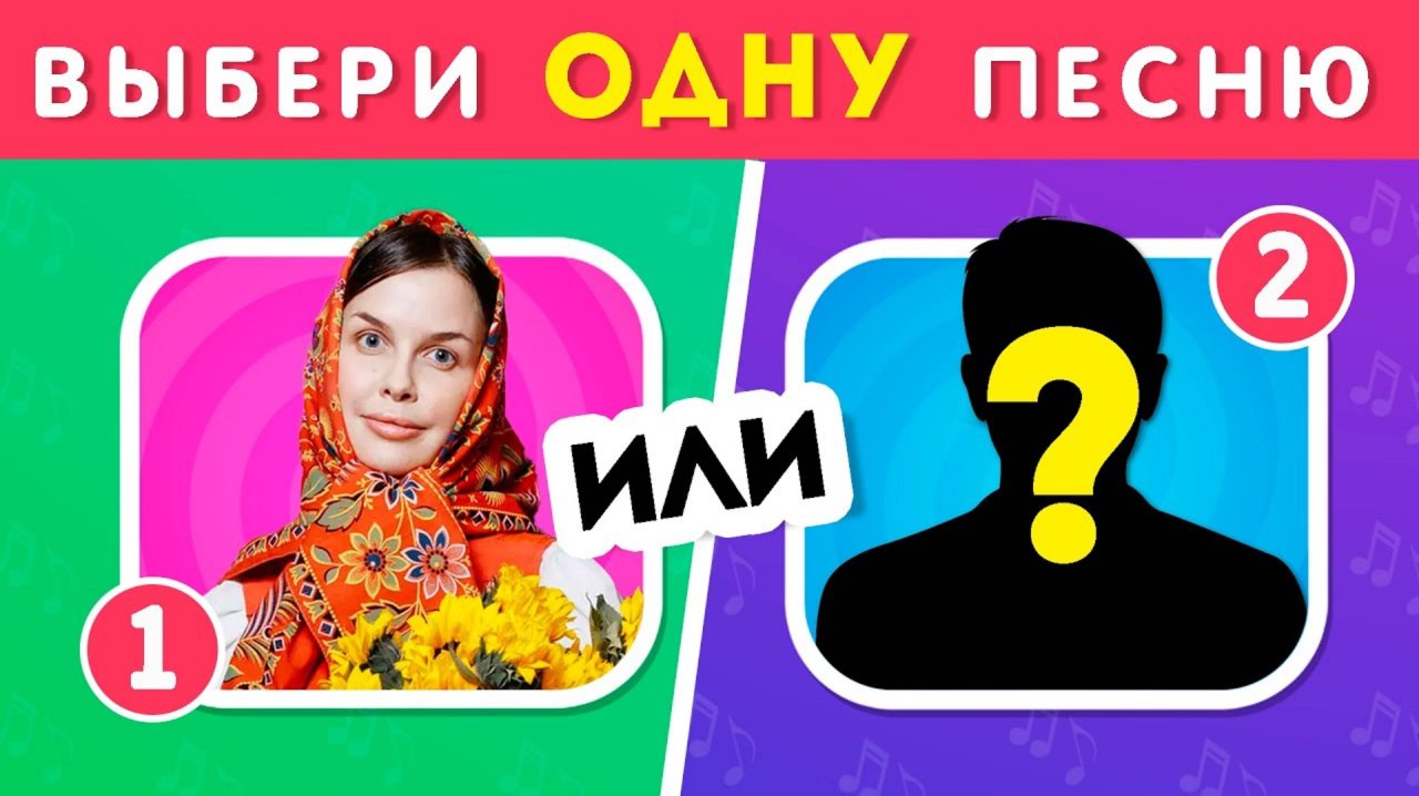 ℹ️ ВЫБЕРИ ОДНУ ПЕСНЮ / Выбиралки /