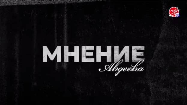 «Мнение Авдеева» о стамбульских переговорах