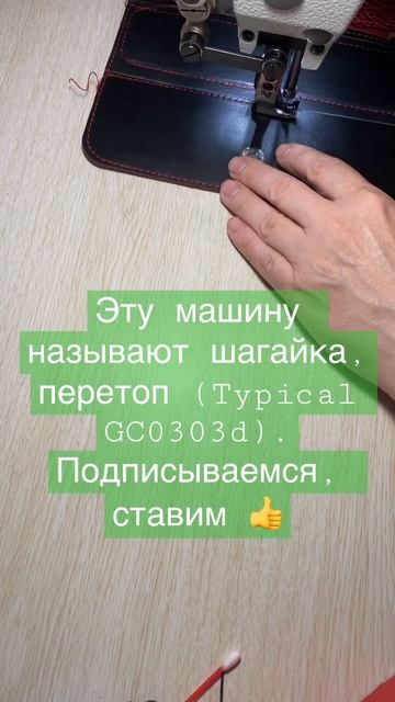 Промышленная швейная машина/Шагайка/Перетоп. Industrial sew