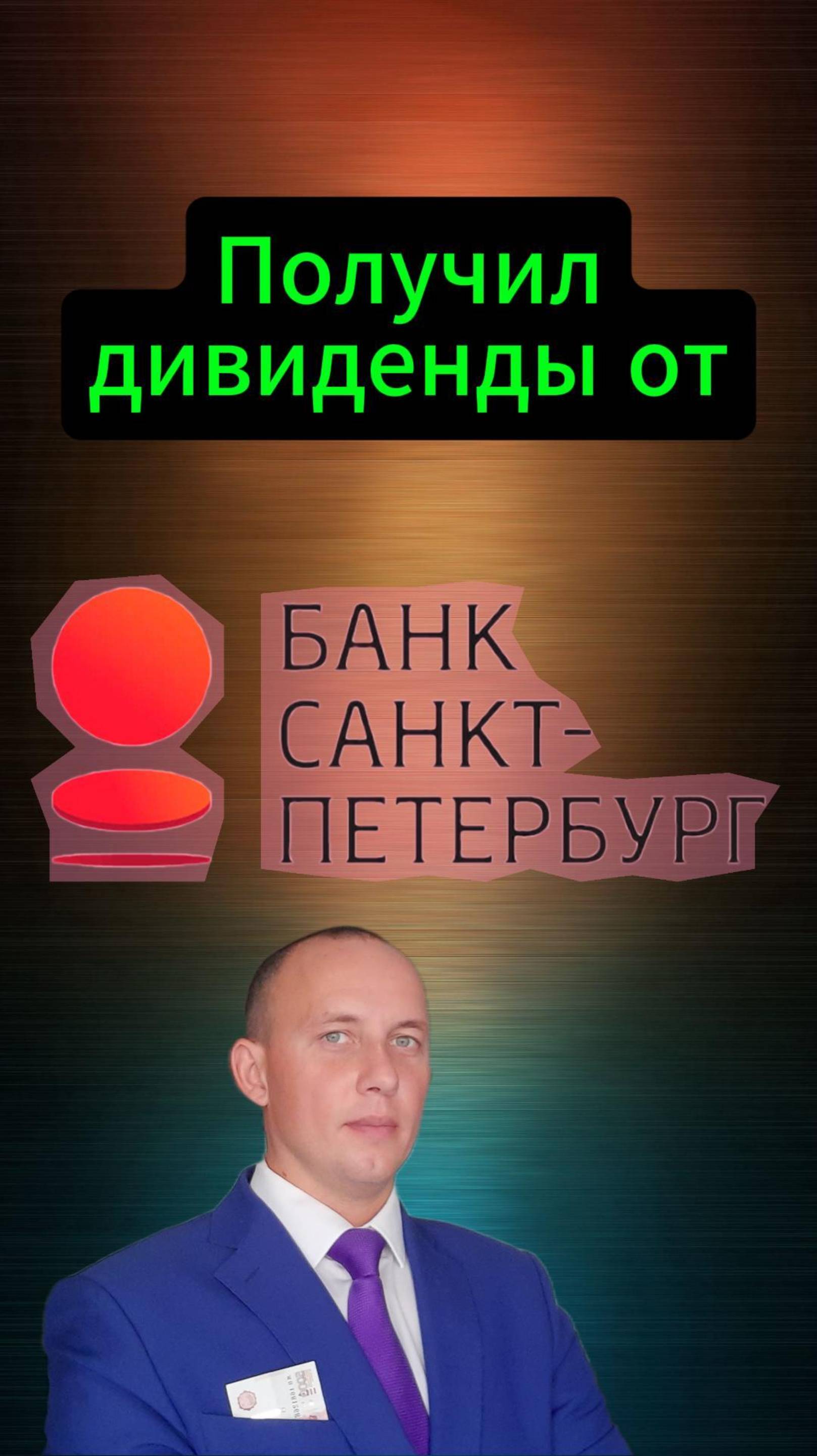 Банк Санкт-Петербург выплатил дивиденды #Инвестиции #Акци #Облигации #Дивиденды