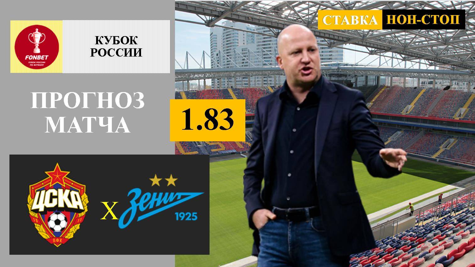 ЦСКА - Зенит прогноз и ставка