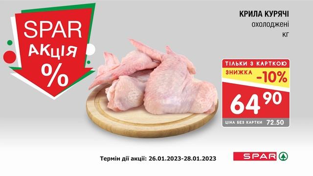 Акція від SPAR (26-28.01.2023)