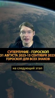 ❗СУПЕРЛУНИЕ 31 АВГУСТА. Важное событие. Гороскоп на дв?