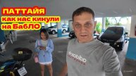 ПАТТАЙЯ, КАК НАС ТАЙЦЫ ШВЫРНУЛИ НА БАБКИ. ЧТО БУДЕТ ДАЛЬШЕ?