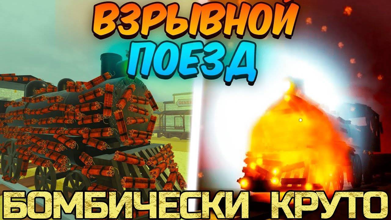МЁРТВЫЕ РЕЛЬСЫ Роблокс 🤠 Я ПОСТРОИЛ ВЗРЫВНОЙ ПОЕЗД из ДИНАМИТА и ПРОШЁЛ до МЕКСИКИ в Dead Rails!