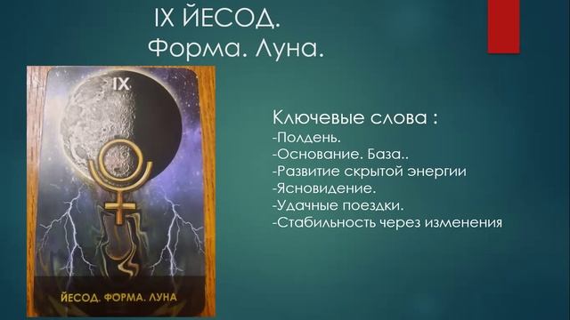 Сефира Йесод. "Таро Древа Сефирот" В.А. Скляровой.
