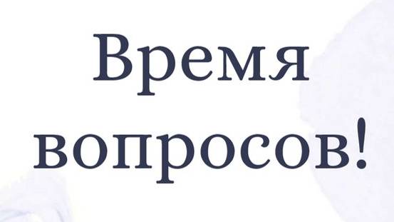 Время вопросов Всем советуют #2