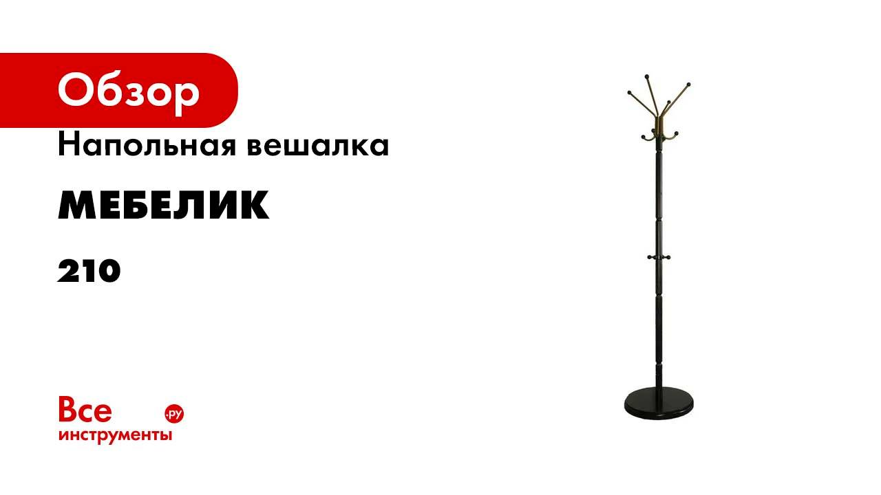 Напольная вешалка Мебелик В 33Н венге 210