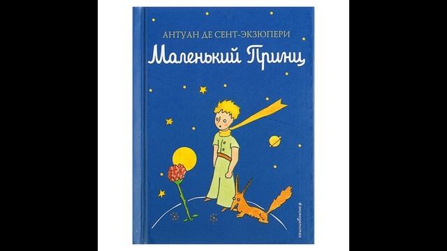 Психотерапия и "Маленький принц"  Часть 3