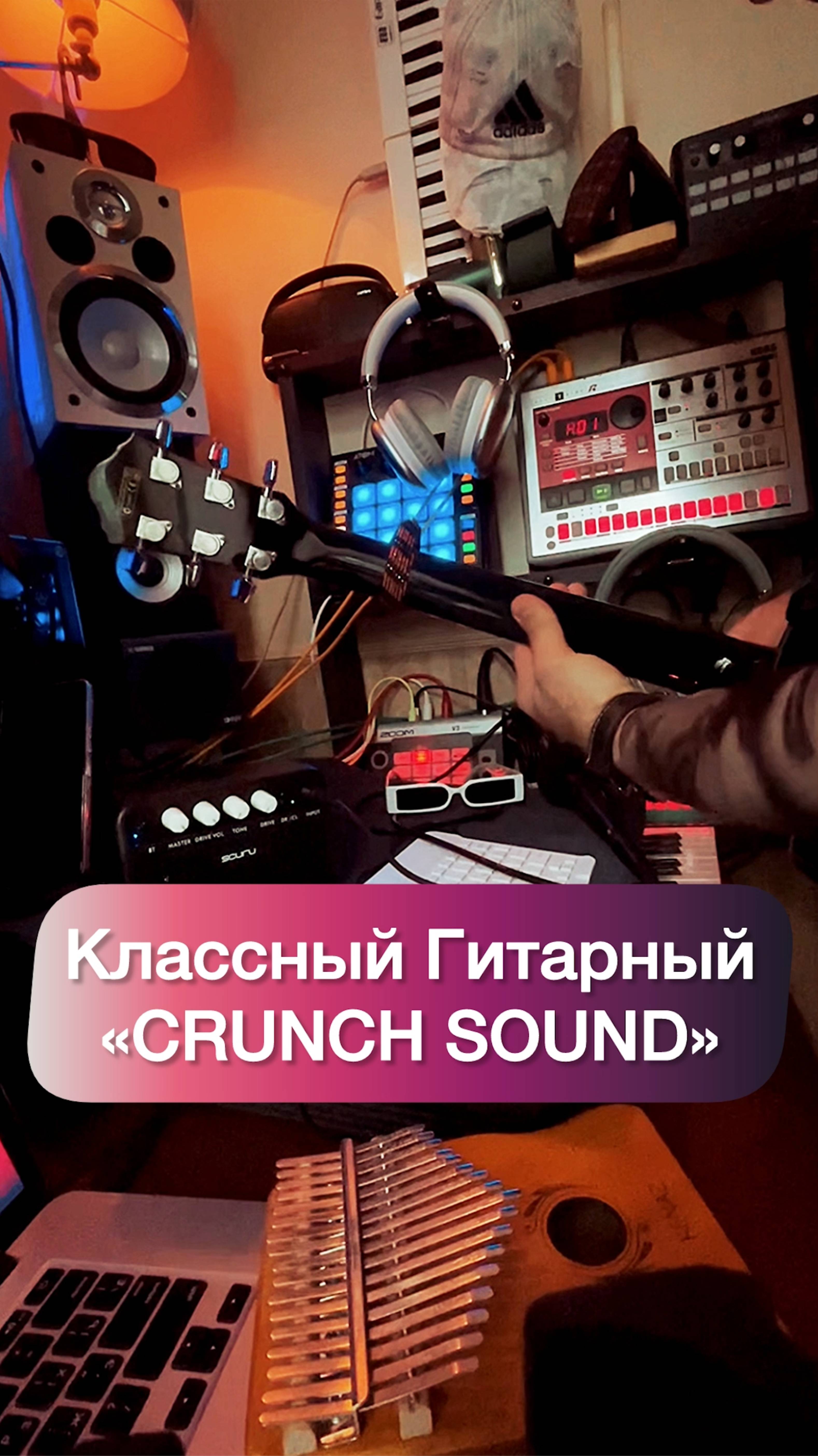Guitar Crunch Sound. Песня “Ты была вода»