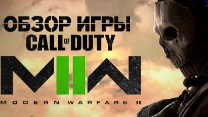 Call of Duty: Modern Warfare 2 | ОБЗОР